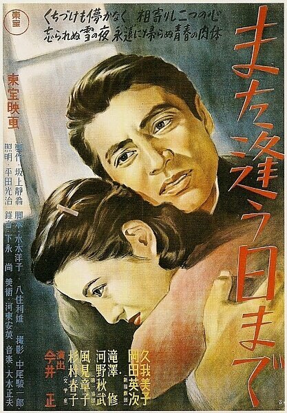 Смотреть фильм Мы ещё встретимся / Mata au hi made (1950) онлайн в хорошем качестве SATRip