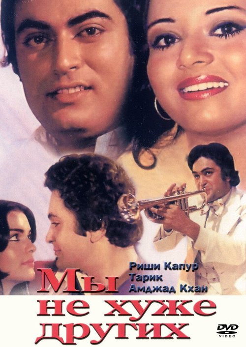 Смотреть фильм Мы не хуже других / Hum Kisise Kum Naheen (1977) онлайн в хорошем качестве SATRip