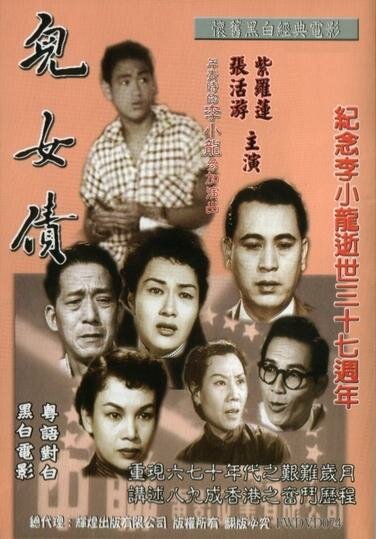 Смотреть фильм Мы обязаны этим нашим детям / Er nu zhai (1955) онлайн в хорошем качестве SATRip