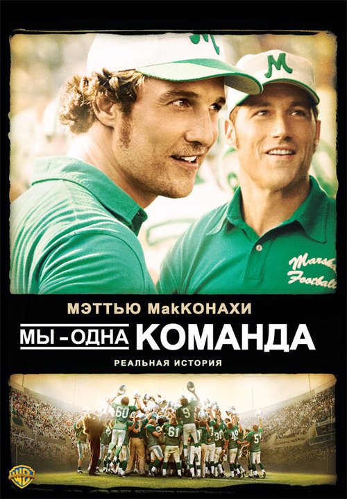 Смотреть фильм Мы — одна команда / We Are Marshall (2006) онлайн в хорошем качестве HDRip