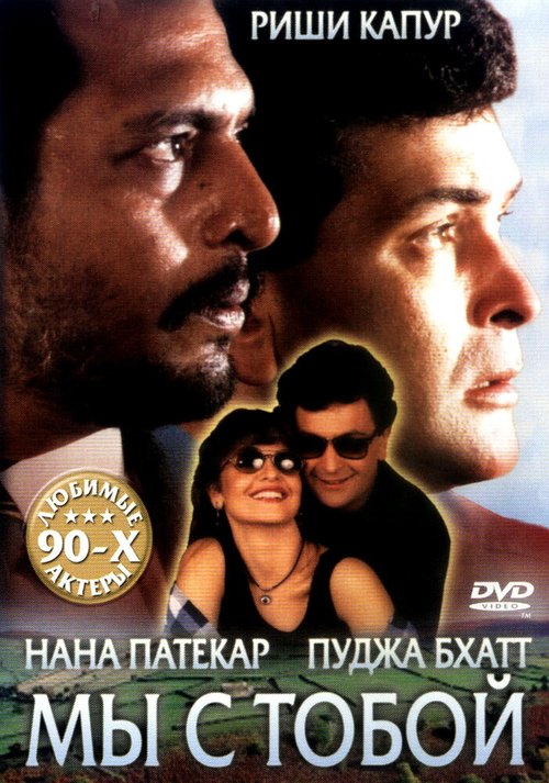 Смотреть фильм Мы с тобой / Hum Dono (1995) онлайн в хорошем качестве HDRip