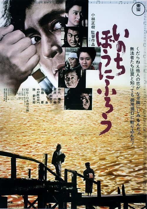 Смотреть фильм Мы умираем просто так / Inochi bo ni furo (1971) онлайн в хорошем качестве SATRip