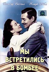 Смотреть фильм Мы встретились в Бомбее / They Met in Bombay (1941) онлайн в хорошем качестве SATRip