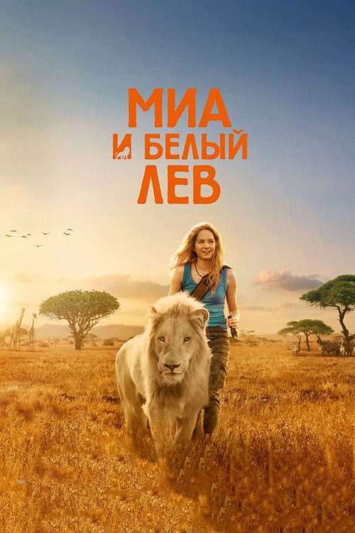 Смотреть фильм Миа и белый лев / Mia et le lion blanc (2018) онлайн в хорошем качестве HDRip