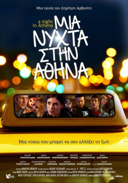 Смотреть фильм Mia nyhta stin Athina (2013) онлайн 