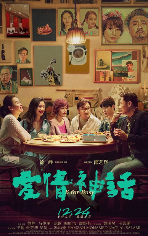 Смотреть фильм Миф любви / Ai qing shen hua (2021) онлайн в хорошем качестве HDRip