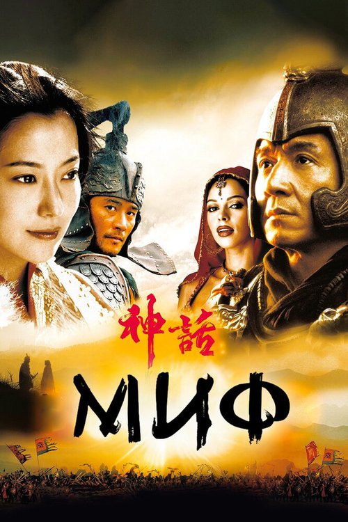 Смотреть фильм Миф / San wa (2005) онлайн в хорошем качестве HDRip