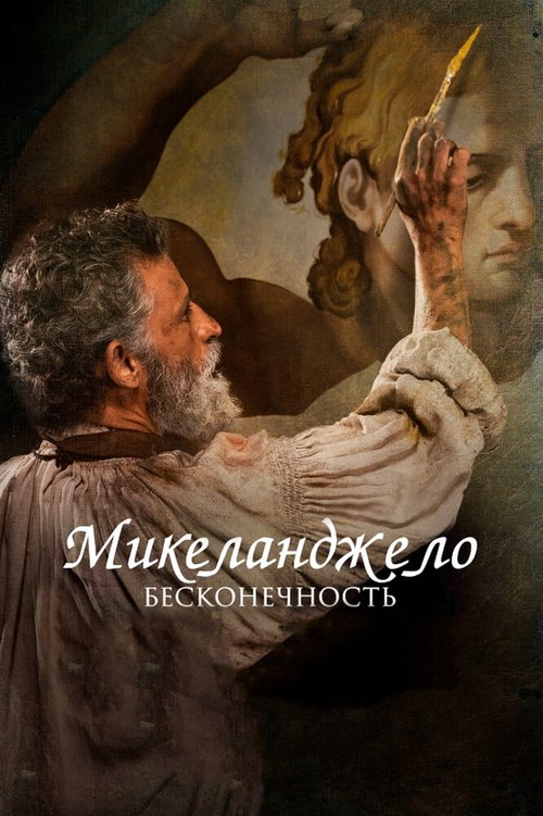 Смотреть фильм Микеланджело. Бесконечность / Michelangelo - Infinito (2017) онлайн в хорошем качестве HDRip