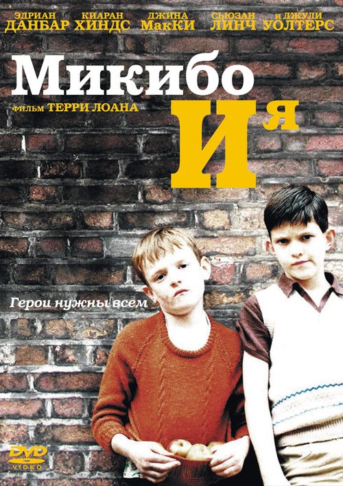 Смотреть фильм Микибо и я / Mickybo and Me (2004) онлайн в хорошем качестве HDRip