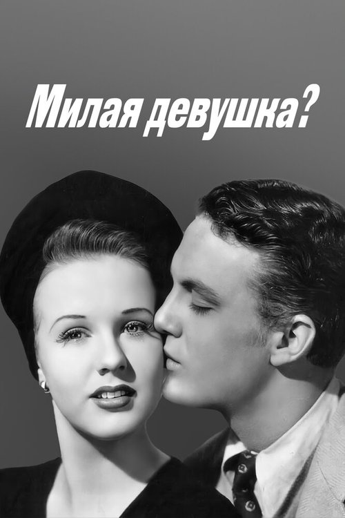 Смотреть фильм Милая девушка? / Nice Girl? (1941) онлайн в хорошем качестве SATRip