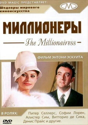 Смотреть фильм Миллионеры / The Millionairess (1960) онлайн в хорошем качестве SATRip