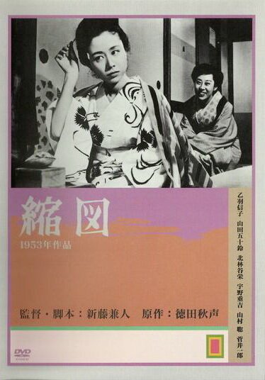 Смотреть фильм Миниатюра / Shukuzu (1953) онлайн в хорошем качестве SATRip