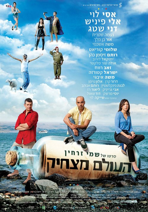 Смотреть фильм Мир забавен / Haolam Mats'hik (2012) онлайн в хорошем качестве HDRip