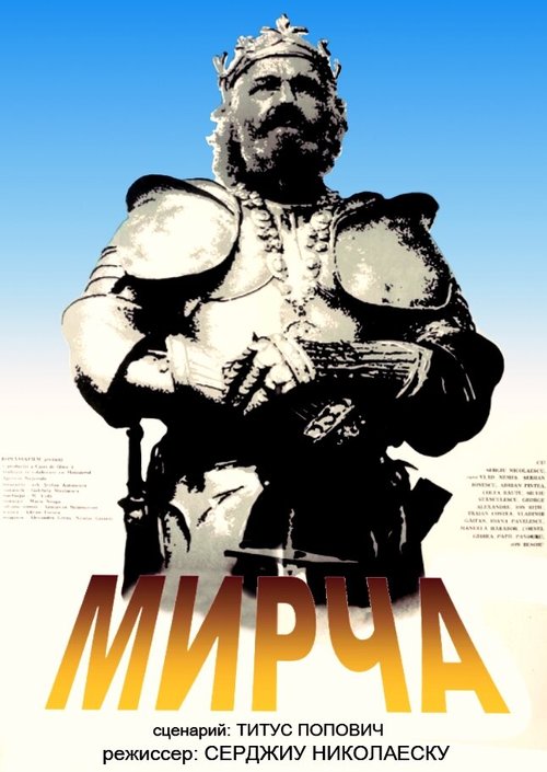 Смотреть фильм Мирча / Mircea (1989) онлайн в хорошем качестве SATRip