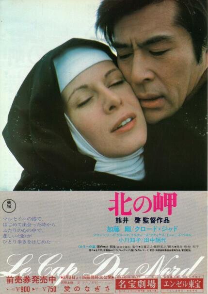 Смотреть фильм Мыс на севере / Kita no misaki - Cap du nord (1976) онлайн в хорошем качестве SATRip