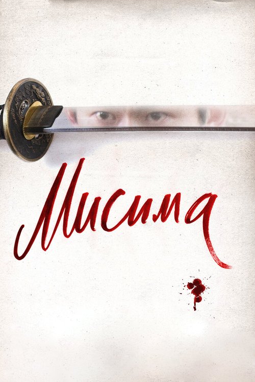 Смотреть фильм Мисима: Финальная глава / 11·25 jiketsu no hi: Mishima Yukio to wakamono-tachi (2012) онлайн в хорошем качестве HDRip
