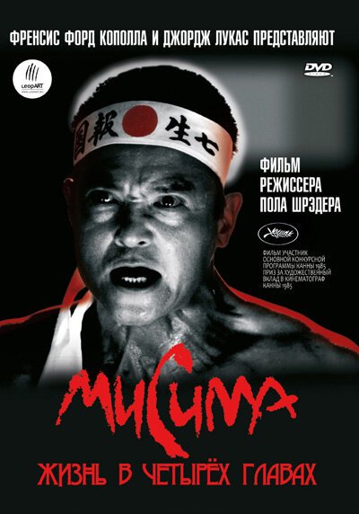 Смотреть фильм Мисима: Жизнь в четырёх главах / Mishima: A Life in Four Chapters (1985) онлайн в хорошем качестве SATRip
