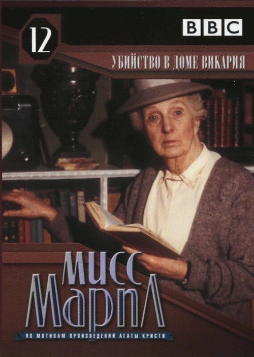 Смотреть фильм Мисс Марпл: Убийство в доме викария / The Murder at the Vicarage (1986) онлайн в хорошем качестве SATRip