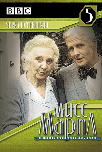 Мисс Марпл: Зеркало треснуло / Miss Marple: The Mirror Crack'd from Side to Side