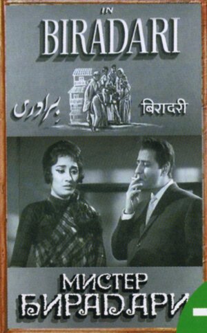 Смотреть фильм Мистер Бирадари / Biradari (1966) онлайн в хорошем качестве SATRip