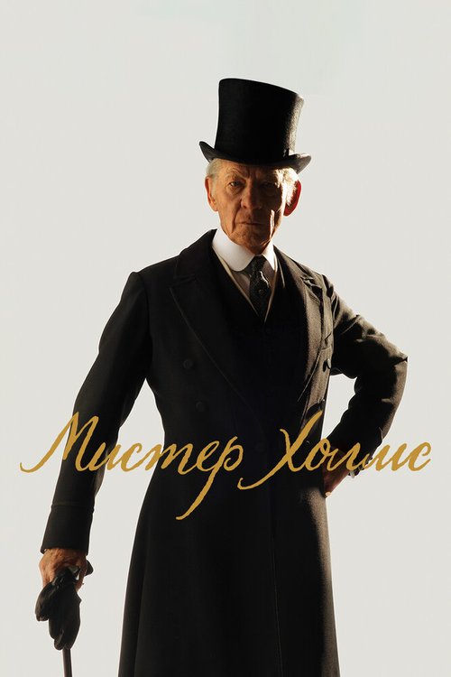 Смотреть фильм Мистер Холмс / Mr. Holmes (2015) онлайн в хорошем качестве HDRip