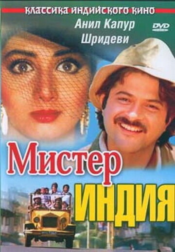 Смотреть фильм Мистер Индия / Mr. India (1987) онлайн в хорошем качестве SATRip