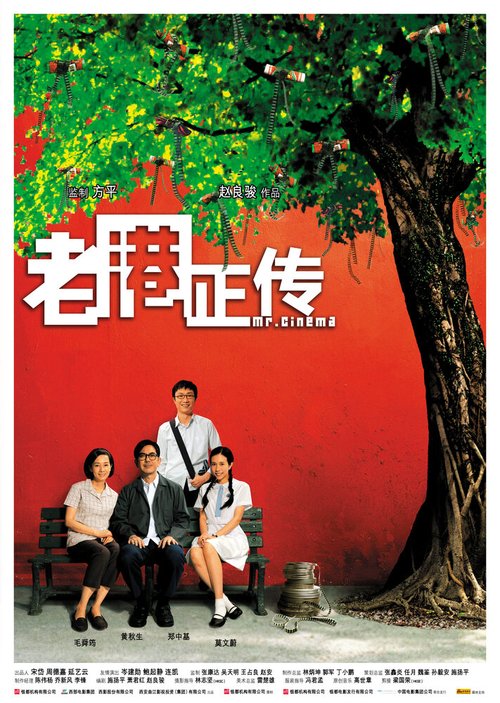 Смотреть фильм Мистер Кино / Lo kong ching chuen (2007) онлайн в хорошем качестве HDRip