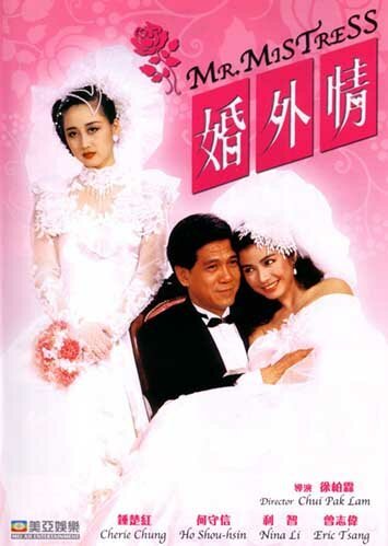 Смотреть фильм Мистер Любовница / Hun wai qing (1988) онлайн в хорошем качестве SATRip