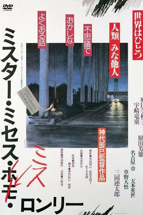 Смотреть фильм Мистер, миссис, мисс Лонли / Misuta, Misesu, Misu Ronri (1980) онлайн в хорошем качестве SATRip