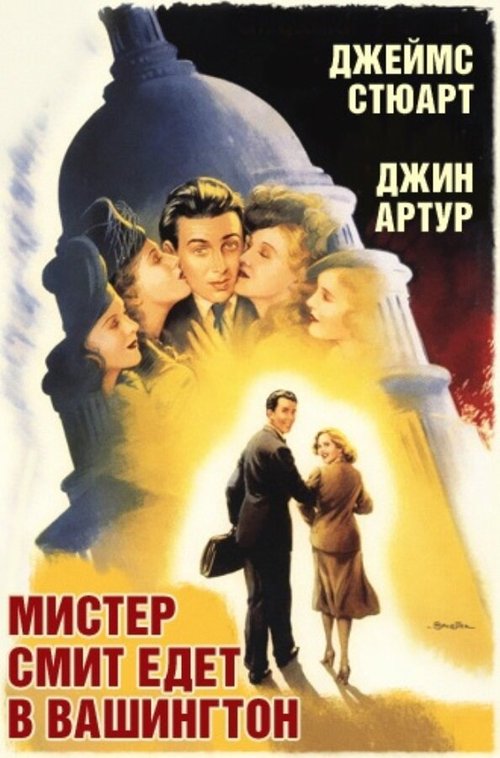 Смотреть фильм Мистер Смит едет в Вашингтон / Mr. Smith Goes to Washington (1939) онлайн в хорошем качестве SATRip
