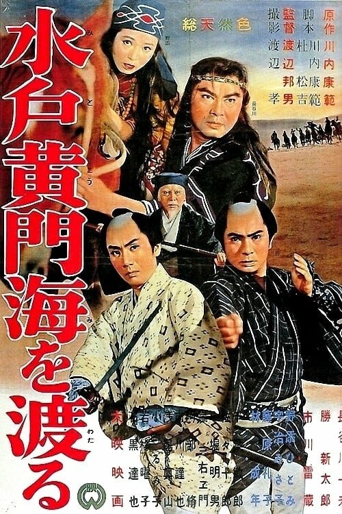 Смотреть фильм Мито Комон пересекает море / Mito komon umi o wataru (1961) онлайн в хорошем качестве SATRip