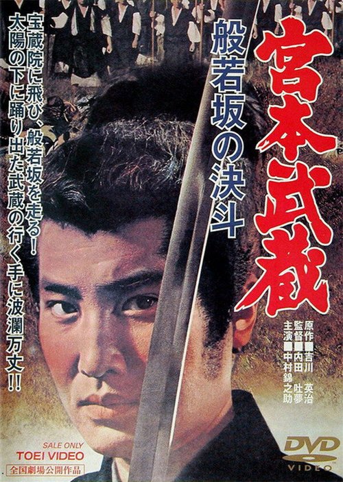 Смотреть фильм Миямото Мусаси: Дуэль у горы Хання / Miyamoto Musashi: Hannyazaka no kettô (1962) онлайн в хорошем качестве SATRip