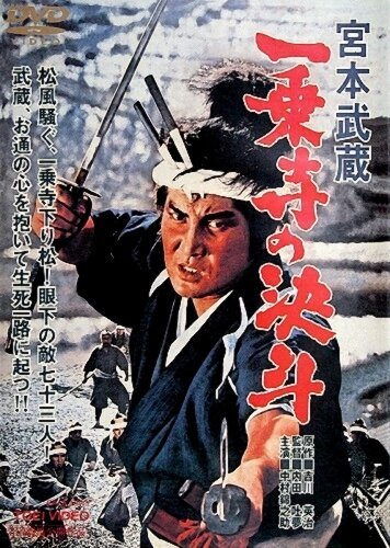 Смотреть фильм Миямото Мусаси: Дуэль у храма Итидзёдзи / Miyamoto Musashi: Ichijôji no kettô (1964) онлайн в хорошем качестве SATRip