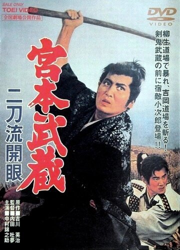 Смотреть фильм Миямото Мусаси: Постижение стиля двух мечей / Miyamoto Musashi: Nitôryû kaigen (1963) онлайн в хорошем качестве SATRip