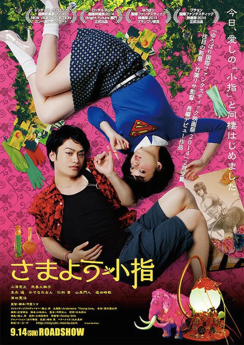 Смотреть фильм Мизинец / Samayou koyubi (2014) онлайн в хорошем качестве HDRip