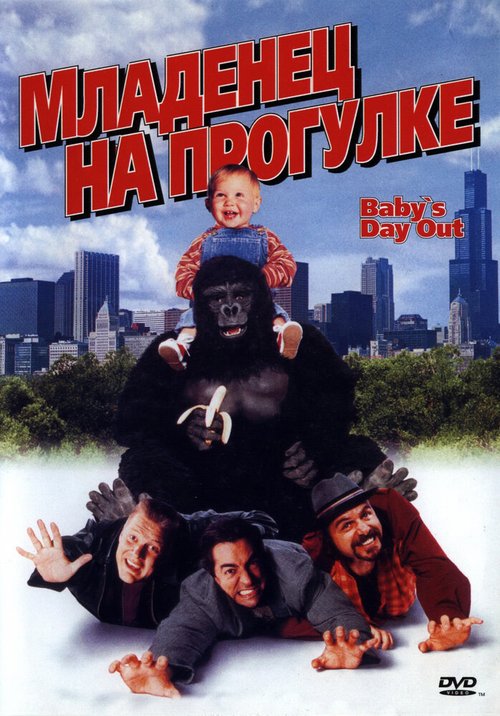 Смотреть фильм Младенец на прогулке, или Ползком от гангстеров / Baby's Day Out (1994) онлайн в хорошем качестве HDRip
