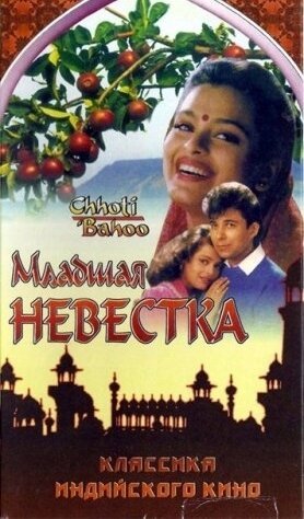 Смотреть фильм Младшая невестка / Chhoti Bahoo (1994) онлайн в хорошем качестве HDRip