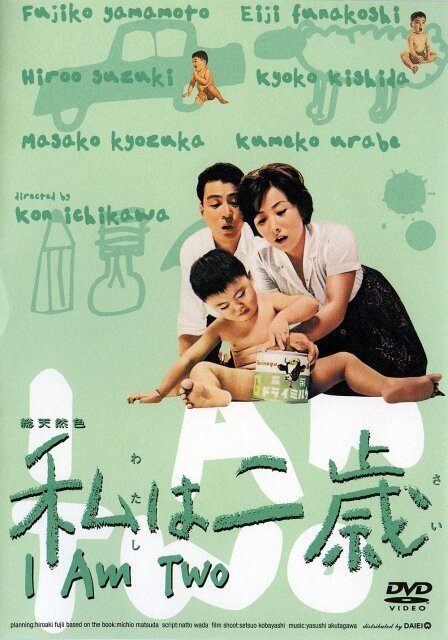 Смотреть фильм Мне два года / Watashi wa nisai (1962) онлайн в хорошем качестве SATRip