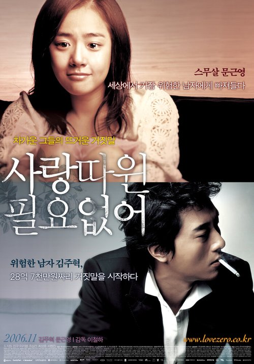Смотреть фильм Мне не нужна любовь / Sarangddawin piryoeopseo (2006) онлайн в хорошем качестве HDRip