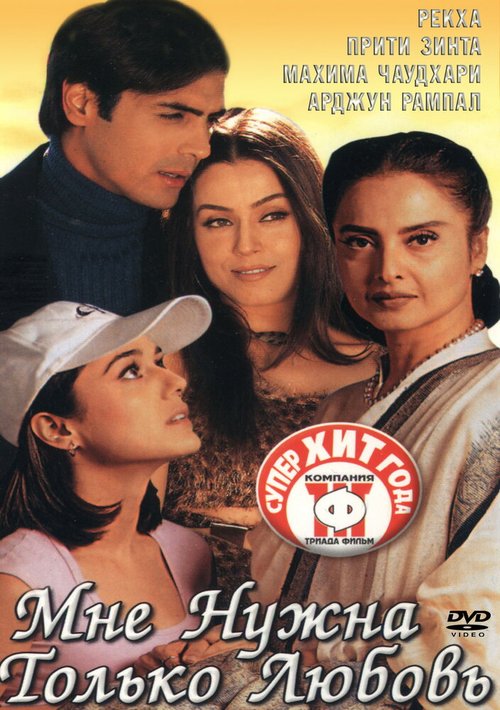 Смотреть фильм Мне нужна только любовь / Dil Hai Tumhaara (2002) онлайн в хорошем качестве HDRip