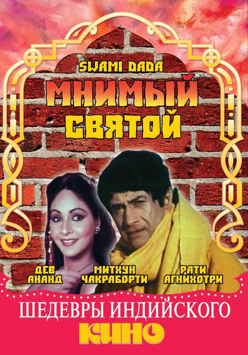 Смотреть фильм Мнимый святой / Swami Dada (1982) онлайн в хорошем качестве SATRip