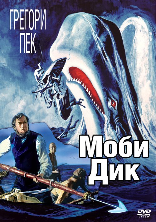 Смотреть фильм Моби Дик / Moby Dick (1956) онлайн в хорошем качестве SATRip