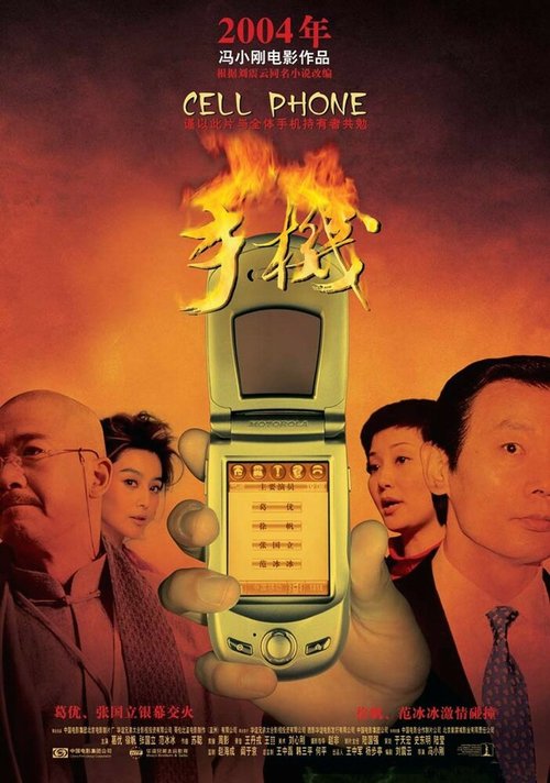 Смотреть фильм Мобильник / Shou ji (2003) онлайн в хорошем качестве HDRip