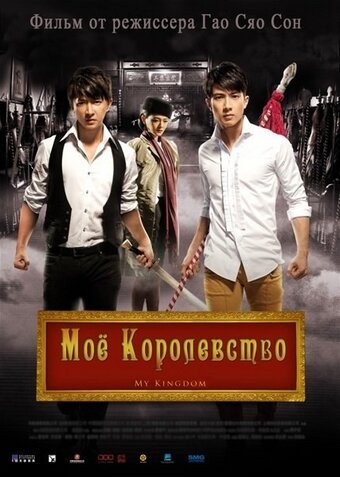 Смотреть фильм Мое королевство / Da wu sheng (2011) онлайн в хорошем качестве HDRip