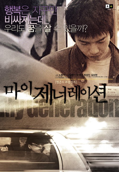 Смотреть фильм Мое поколение / Mai jeneoreisheon (2004) онлайн в хорошем качестве HDRip
