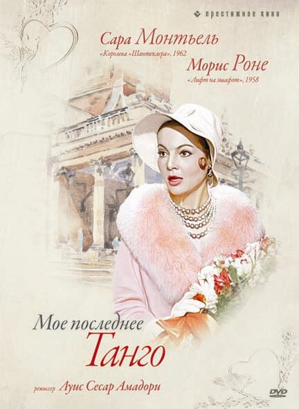 Смотреть фильм Мое последнее танго / Mi último tango (1960) онлайн в хорошем качестве SATRip