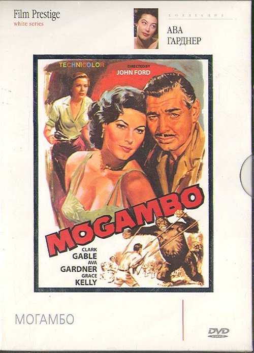 Смотреть фильм Могамбо / Mogambo (1953) онлайн в хорошем качестве SATRip