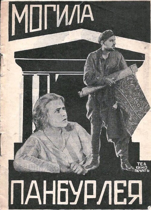 Смотреть фильм Могила Панбурлея (1927) онлайн 