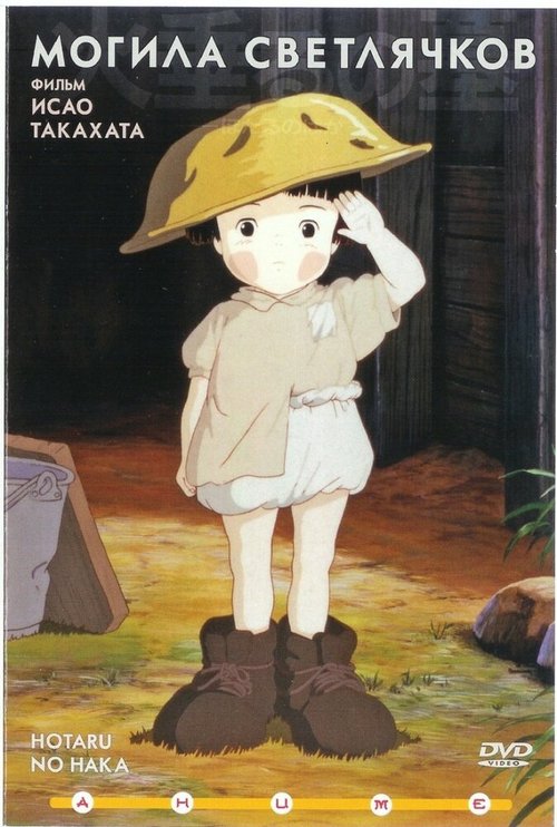 Смотреть фильм Могила светлячков / Hotaru no haka (1988) онлайн в хорошем качестве SATRip