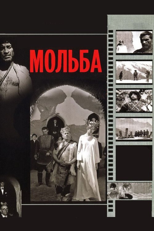 Смотреть фильм Мольба (1967) онлайн в хорошем качестве SATRip